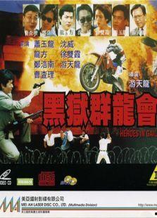 黑狱群龙会 第2张 黑狱群龙会 第2张