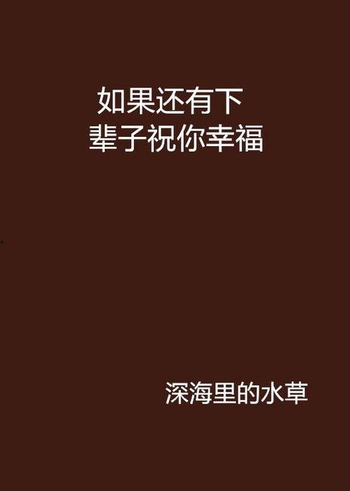 祝你下辈子开心