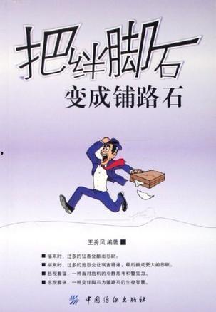 绊脚石,探索人生挑战与成长之路  第2张