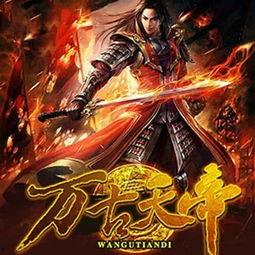 万古天帝,一念成神，万世无敌的传奇征程