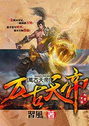 万古天帝,一念成神，万世无敌的传奇征程  第2张