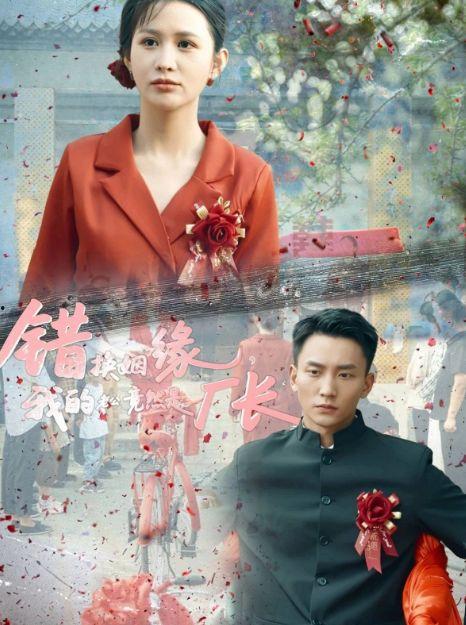 错换姻缘，我的老公竟然是厂长,我的老公竟是神秘厂长之谜