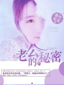 老公的秘密,探寻他的秘密世界  第2张
