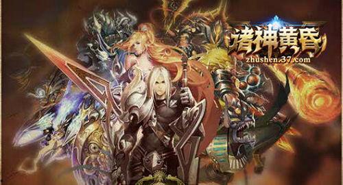 轩辕九鼎之众神黄昏,众神黄昏的传奇征程