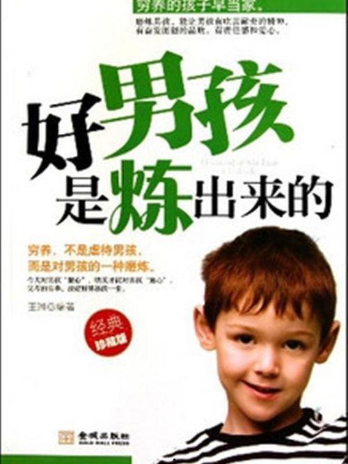 谁是好男孩,品质与行为的完美诠释