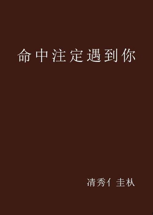 命中注定遇见妳,一段跨越时空的浪漫传奇