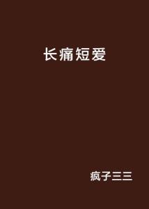 我与你长痛短爱,一段情感的抉择与反思