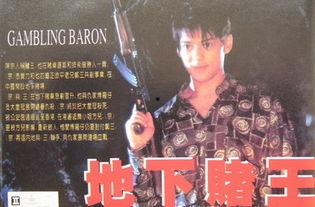 地下赌王,揭秘赌坛传奇人物背后的故事  第3张