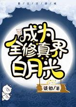 人在修仙界白月光选择跟着反派混,与反派共舞修仙界风云